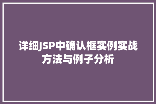 详细JSP中确认框实例实战方法与例子分析