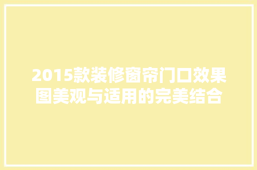 2015款装修窗帘门口效果图美观与适用的完美结合