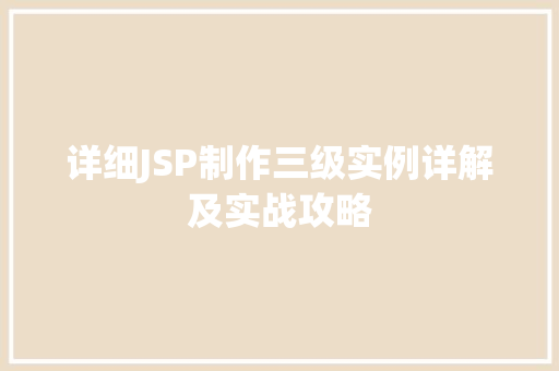 详细JSP制作三级实例详解及实战攻略