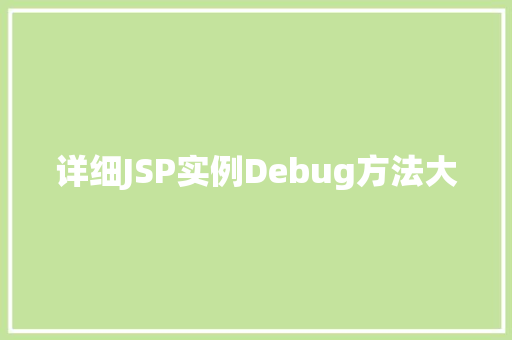 详细JSP实例Debug方法大