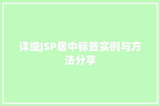 详细JSP居中标签实例与方法分享