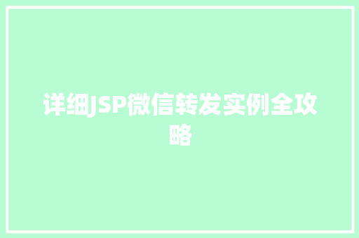详细JSP微信转发实例全攻略
