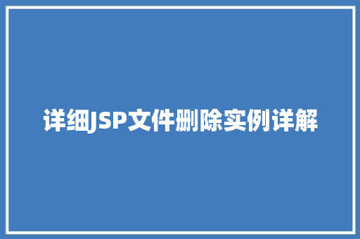 详细JSP文件删除实例详解  第1张