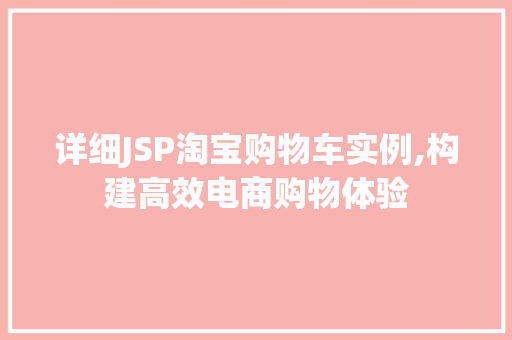 详细JSP淘宝购物车实例,构建高效电商购物体验 第1张 详细JSP淘宝购物车实例,构建高效电商购物体验 第1张