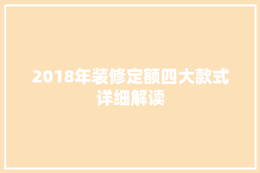 2018年装修定额四大款式详细解读