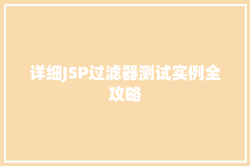 详细JSP过滤器测试实例全攻略  第1张