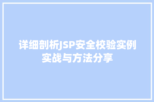 详细剖析JSP安全校验实例实战与方法分享
