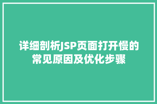 详细剖析JSP页面打开慢的常见原因及优化步骤
