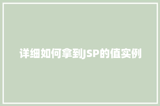 详细如何拿到JSP的值实例