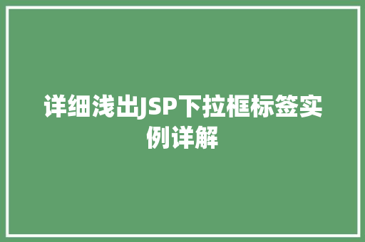 详细浅出JSP下拉框标签实例详解
