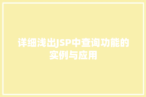 详细浅出JSP中查询功能的实例与应用