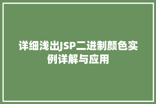详细浅出JSP二进制颜色实例详解与应用