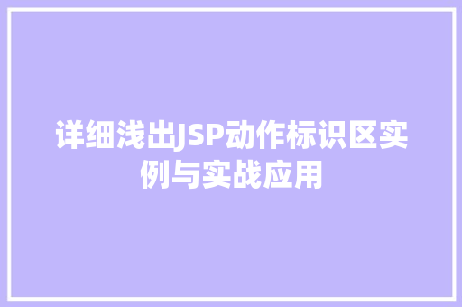 详细浅出JSP动作标识区实例与实战应用