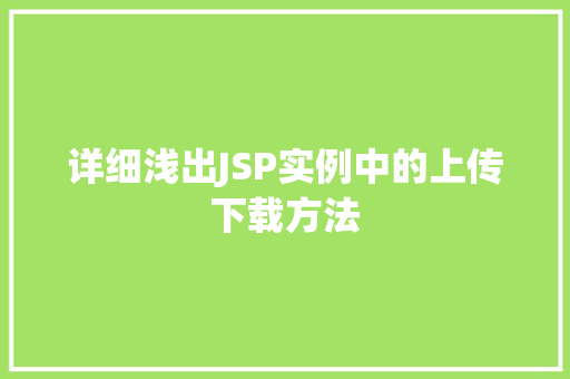 详细浅出JSP实例中的上传下载方法  第1张