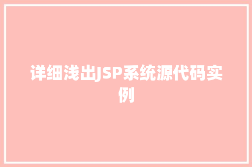 详细浅出JSP系统源代码实例