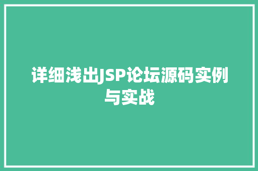 详细浅出JSP论坛源码实例与实战