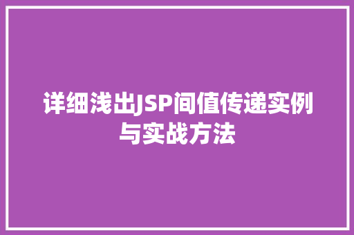 详细浅出JSP间值传递实例与实战方法