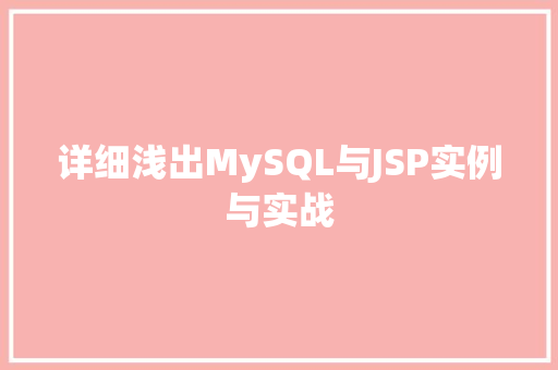 详细浅出MySQL与JSP实例与实战