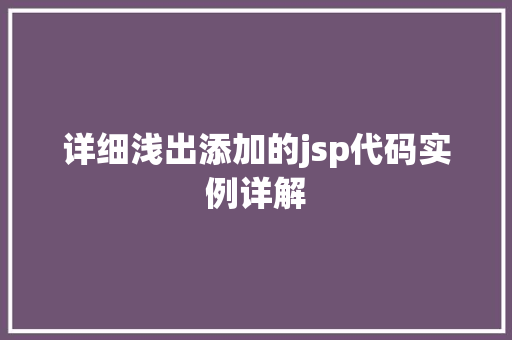 详细浅出添加的jsp代码实例详解  第1张