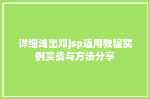 详细浅出邓jsp适用教程实例实战与方法分享  第1张
