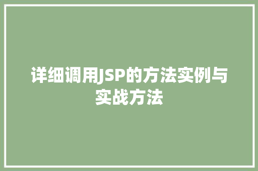详细调用JSP的方法实例与实战方法