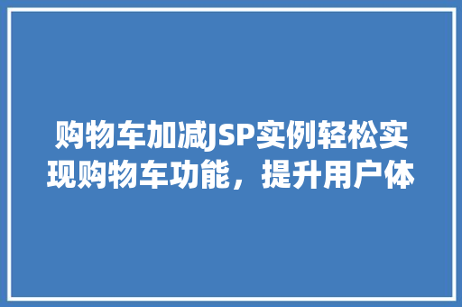 购物车加减JSP实例轻松实现购物车功能，提升用户体验