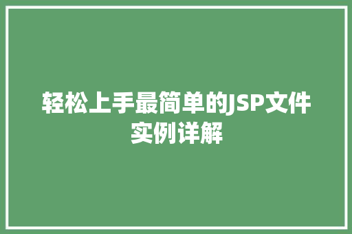 轻松上手最简单的JSP文件实例详解