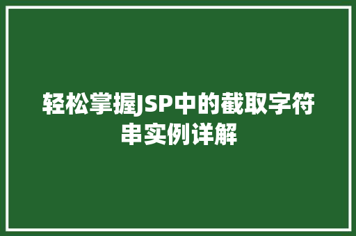 轻松掌握JSP中的截取字符串实例详解  第1张