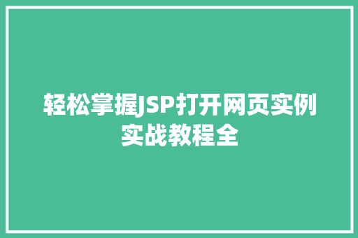 轻松掌握JSP打开网页实例实战教程全