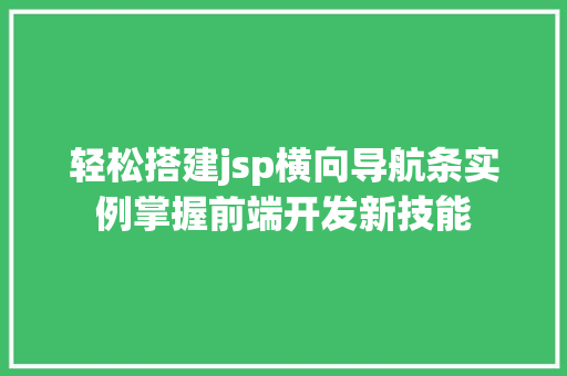 轻松搭建jsp横向导航条实例掌握前端开发新技能