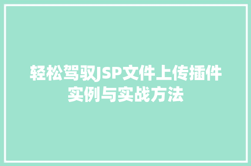 轻松驾驭JSP文件上传插件实例与实战方法