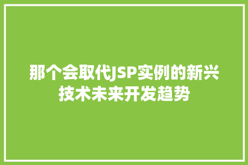 那个会取代JSP实例的新兴技术未来开发趋势