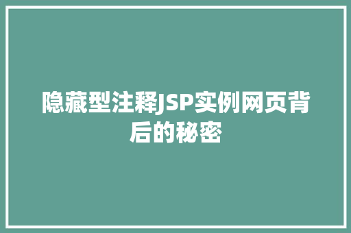 隐藏型注释JSP实例网页背后的秘密