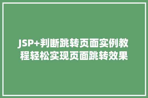 JSP+判断跳转页面实例教程轻松实现页面跳转效果