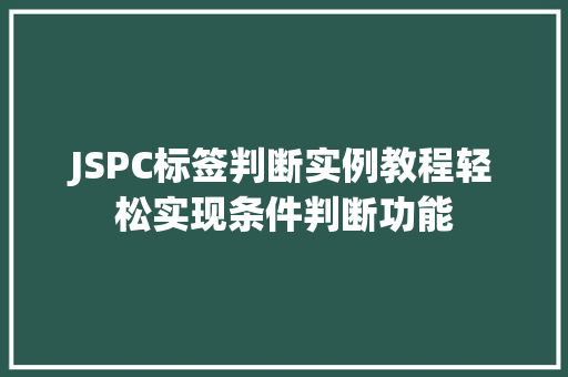 JSPC标签判断实例教程轻松实现条件判断功能