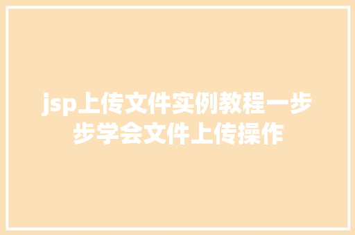 jsp上传文件实例教程一步步学会文件上传操作