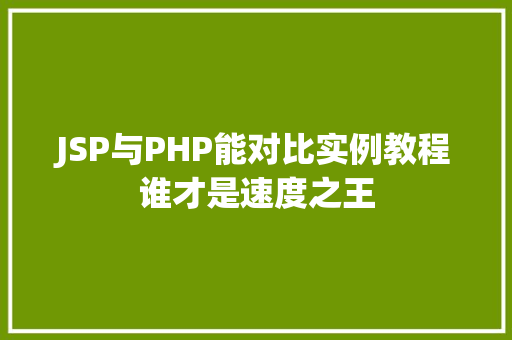 JSP与PHP能对比实例教程谁才是速度之王