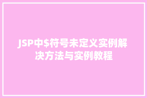 JSP中$符号未定义实例解决方法与实例教程