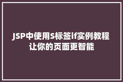 JSP中使用S标签if实例教程让你的页面更智能