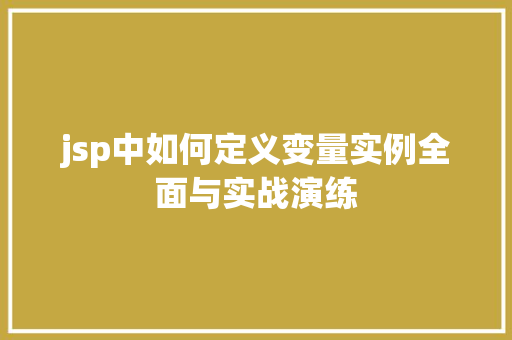 jsp中如何定义变量实例全面与实战演练