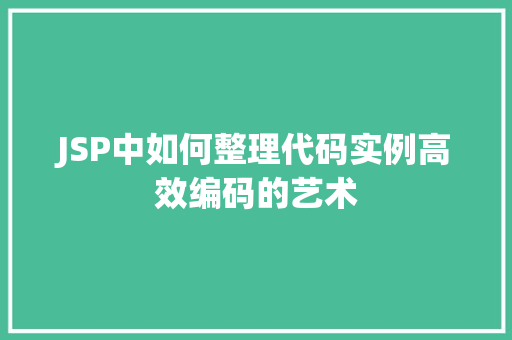 JSP中如何整理代码实例高效编码的艺术