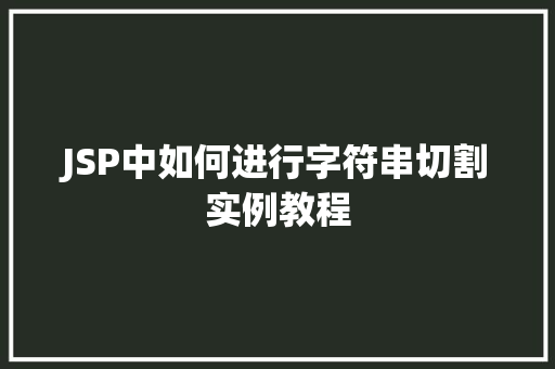 JSP中如何进行字符串切割实例教程
