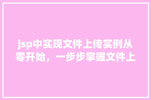 jsp中实现文件上传实例从零开始，一步步掌握文件上传技术