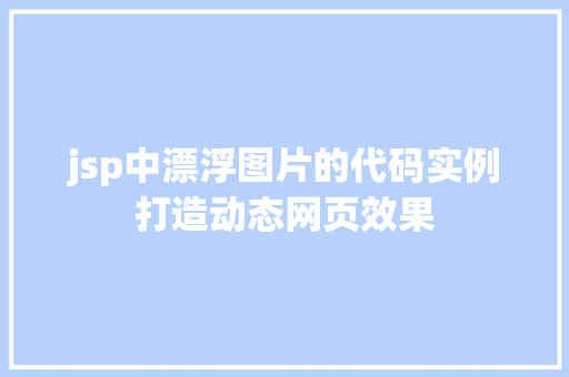 jsp中漂浮图片的代码实例打造动态网页效果
