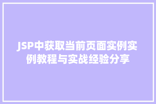 JSP中获取当前页面实例实例教程与实战经验分享