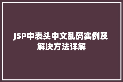 JSP中表头中文乱码实例及解决方法详解  第1张