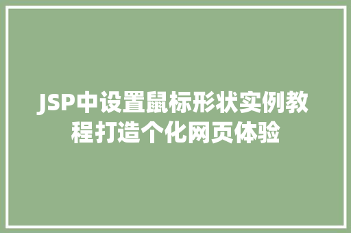 JSP中设置鼠标形状实例教程打造个化网页体验