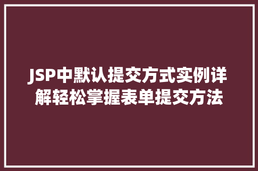 JSP中默认提交方式实例详解轻松掌握表单提交方法