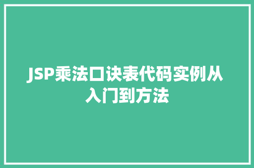 JSP乘法口诀表代码实例从入门到方法