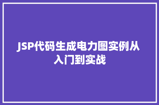 JSP代码生成电力图实例从入门到实战